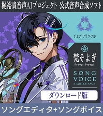 梶裕貴 音声AIプロジェクト公式音声合成ソフト CeVIO AI 梵そよぎ ソングスターター [そよぎフラクタル]