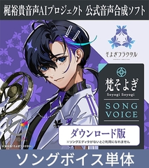 梶裕貴 音声AIプロジェクト公式音声合成ソフト CeVIO AI 梵そよぎ ソングボイス [そよぎフラクタル]