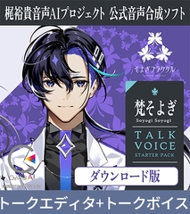 梶裕貴 音声AIプロジェクト公式音声合成ソフト CeVIO AI 梵そよぎ トークスターター [そよぎフラクタル]