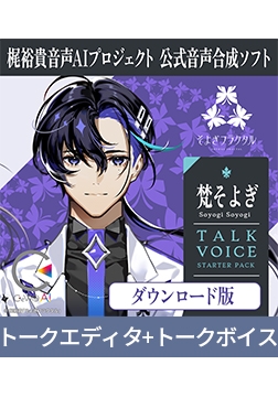 梶裕貴 音声AIプロジェクト公式音声合成ソフト CeVIO AI 梵そよぎ トークスターター [そよぎフラクタル]