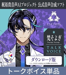 梶裕貴 音声AIプロジェクト公式音声合成ソフト CeVIO AI 梵そよぎ トークボイス [そよぎフラクタル]