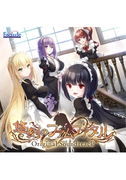 悠刻のファムファタル オリジナルサウンドトラック [ESCU：DE]
