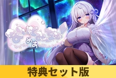 【特典セット版】なぃとみ～ちゅ！ - おばけのめあと癒しのヒトイキ - [Rabbitfoot]