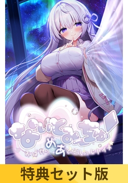 【特典セット版】なぃとみ～ちゅ！ - おばけのめあと癒しのヒトイキ - [Rabbitfoot]