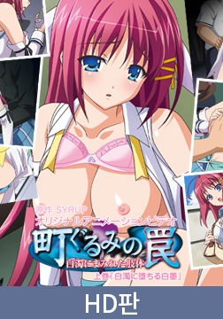 【HD판】마을 전체가 함정 ～백탁으로 뒤덮인 몸～ 상권 / 【韓国語版】町ぐるみの罠 ～白濁にまみれた肢体～ 上巻 [PoROre:]