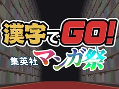 漢字でGO! 集英社マンガ祭 [株式会社集英社 / 株式会社Gotcha Gotcha Games]