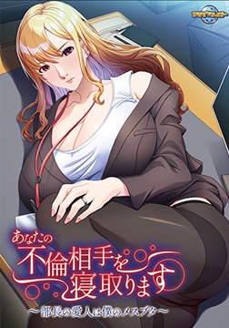 あなたの不倫相手を寝取ります ～部長の愛人は僕のメスブタ～【Android版】 [アパタイト]