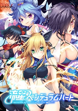 流星ペンデュラムハート【Android版】 [CHAOS-R / CHAOS-L / CHAOS-R EXTREME /CHAOS-R Re:Master / CHAOS-R feat. Freak Strike / FREAK STRIKE / CHAOS-R LIS-UP / MAYHEM]