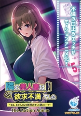 隣の美人妻は欲求不満でした ～あぁ、あの人のより断然大きくて硬いっ…！～ The Motion Anime [アパタイト]