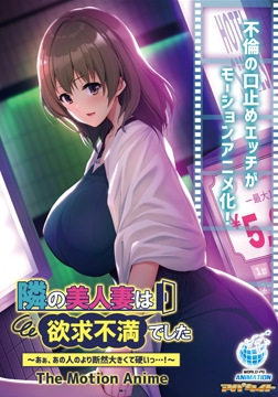 隣の美人妻は欲求不満でした ～あぁ、あの人のより断然大きくて硬いっ…！～ The Motion Anime [アパタイト]