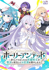 ホーリーアンデッド ～非モテでぼっちの死霊術士が、聖女に転生してお友達を増やします～ [キネティックノベルス]
