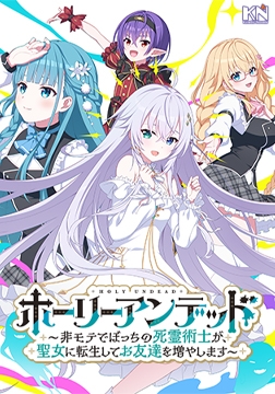 Holy Undead -An undatable, lonely necromancer gets reincarnated as a Saint and makes friends!- [キネティックノベルス]