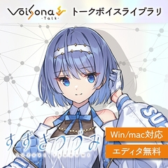 VoiSona Talk すずきつづみ（買い切りDL版） [テクノスピーチ]