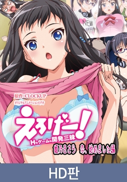 【HD판】에로 게임！야한 짓도 게임도 개발 삼매경 ～히메노 키사라 사랑, 시작했습니다 편～ / 【韓国語版】えろげー！Hもゲームも開発三昧 ～姫乃きさら 恋、始めました 編～ [PoROre:]