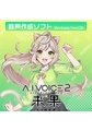 A.I.VOICE2 来果 [A.I.VOICE]