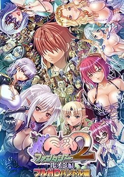 巨乳ファンタジー2 ルイン編 フルHDバンドル版 [WAFFLE]