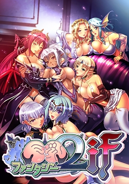 巨乳ファンタジー2 if フルHD版 [WAFFLE]