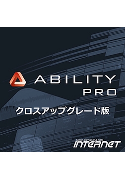 ABILITY 5 Pro クロスアップグレード版 [INTERNET]