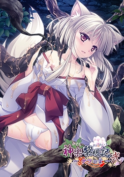 神楽黎明記 ～ナツの章～ 弐 [でぼの巣製作所]