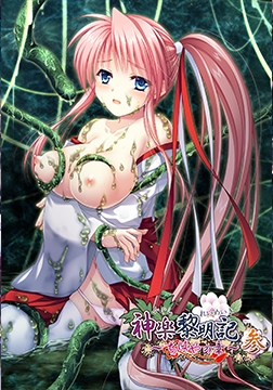 神楽黎明記 ～ちはやの章～ 参 [でぼの巣製作所]