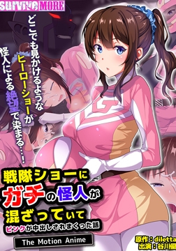 戦隊ショーにガチの怪人が混ざっていてピンクが中出しされまくった話 The Motion Anime [SURVIVE MORE]