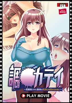 調教カテイ ～性開発された肢体は元カレを忘れられない～ PLAY MOVIE [WORLD PG ANIME]