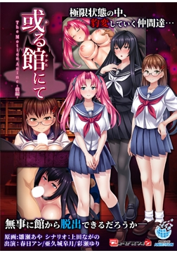 或る館にて The Motion Anime -前編- [WORLDPG ANIMATION]