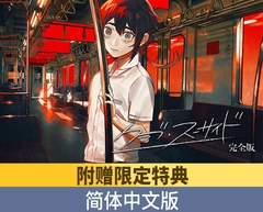 【附赠限定特典】自杀同好会 完全版 / 【簡体中文版】クラブ・スーサイド 完全版 [Celtia]