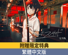 【附贈限定特典】自殺同好會 完全版 / 【繁体中文版】クラブ・スーサイド 完全版 [Celtia]