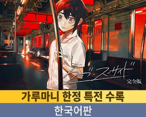 【가루마니 한정 특전 수록】 클럽 수어사이드 완전판 / 【韓国語版】クラブ・スーサイド 完全版 [Celtia]