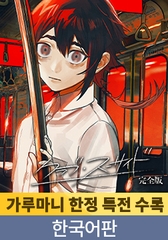 【가루마니 한정 특전 수록】 클럽 수어사이드 완전판 / 【韓国語版】クラブ・スーサイド 完全版 [Celtia]