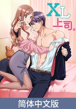 XL上司。【豪华版】 / 【簡体中文版】XL上司。【プレミアム版】 [AnimeFestaオリジナル]