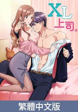 XL上司。【豪華版】 / 【繁体中文版】XL上司。【プレミアム版】 [AnimeFestaオリジナル]