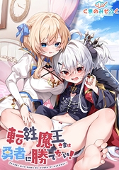 転性魔王さまは勇者に勝てない！「OP曲セット」 [くまのみそふと]