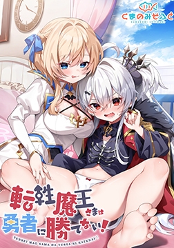 転性魔王さまは勇者に勝てない！「OP曲セット」 [くまのみそふと]