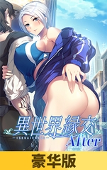 【豪华版】异世界缘交After / 【簡体中文版】異世界縁交After [だーくニャー！]
