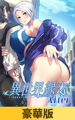 【豪華版】異世界緣交After / 【繁体中文版】異世界縁交After [だーくニャー！]