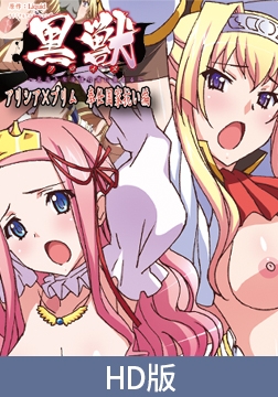 【HD版】黑兽 ～高洁圣女染白浊～ ～艾莉西亚×普利姆 侍奉国家对抗篇～ / 【簡体中文版】黒獣 ～気高き聖女は白濁に染まる～ ～アリシア×プリム 奉仕国家抗い編～ [PoROre:]