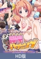 【HD版】漫画咖啡店的突发事件 ～天降女难！？保护自己免受美少女的磨难！～ 篇 / 【簡体中文版】漫喫ハプニング ～女難が空から降ってくる！？美少女達から身を守れ！～ 編 [PoROre:]