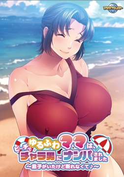 ゆるふわママは、ビーチでチャラ男にナンパされました ～息子がいたけど断れなくて♪～ [アパタイト]