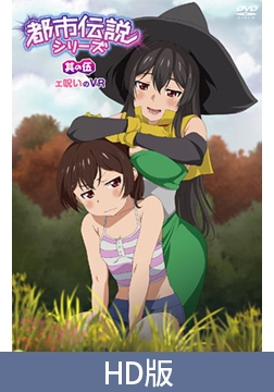 【HD版】都市傳說系列 其之伍 受詛咒的VR / 【繁体中文版】都市伝説シリーズ 其の伍 エ呪いのVR [メリー・ジェーン]