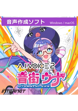 A.I.VOICE2 音街鳗 [INTERNET]