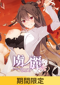 【期間限定】虜ノ麗 ～男の園に紛れこんだ一輪の紅い花～【ifエロパッチ対応豪華版】 [Guilty]
