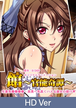 【HD Version】The Mansion Sensual Tales: The Defiant Woman, Miki Disciplining the Noble Lady with Elegance / 【英語版】館 ～官能奇譚～ 「生意気牝れいぶ・美貴～気高くハメる淑女の躾け」 [PoROre:]