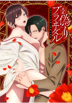 大正偽りブラヰダル ～身代わり花嫁と軍服の猛愛～【プレミアム版】 [AnimeFestaオリジナル]