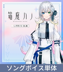 箱庭ハノ ソングボイス DL版 [MARUMOCHI LABEL]