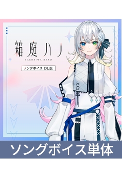 箱庭ハノ ソングボイス DL版 [MARUMOCHI LABEL]