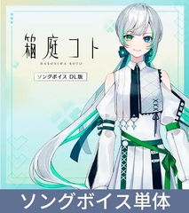 箱庭コト ソングボイス DL版 [MARUMOCHI LABEL]