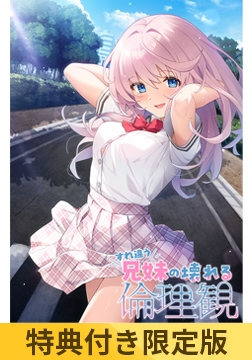 【特典付き限定版】すれ違う兄妹の壊れる倫理観 [Clover GAME]