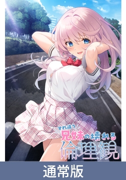 【通常版】すれ違う兄妹の壊れる倫理観 [Clover GAME]